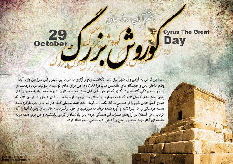 سالروز کورش بزرگ